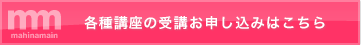 各種講座の受講お申し込みはこちらから