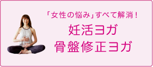 女性の悩みをすべて解消！骨盤修正ヨガ子宮美人ヨガ