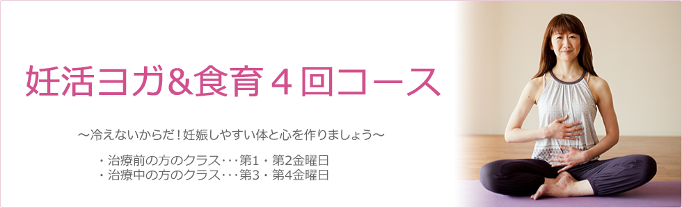 妊活ヨガ~冷えないからだ!~妊娠しやすい体と心を作りましょう~
