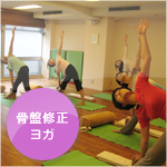 骨盤矯正ヨガ