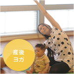 産後ヨガ