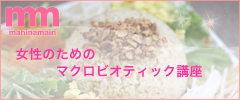 女性のためのマクロビオティック講座