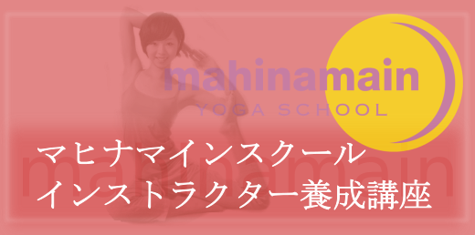 マヒナマインスクールインストラクター養成講座養成講座