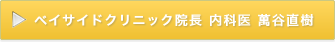 ベイサイドクリニック院長 内科医 萬谷直樹