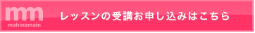 レッスンの受講お申し込みはこちらから