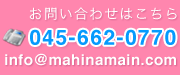 お問い合わせ TEL:045-662-0770