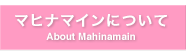 マヒナマインについて