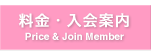 料金 入会案内
