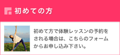 初めて方、体験受講のお申し込みはこちら