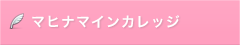 マヒナマインカレッジ