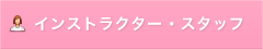 マヒナマインのインストラクターご紹介