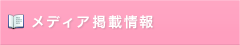メディア掲載情報