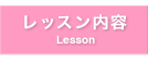 レッスン