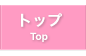 トップ
