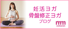 妊活ヨガ,骨盤修正ヨガブログ
