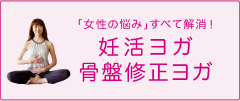 「女性の悩み」すべて解消！妊活ヨガ、骨盤修正ヨガ