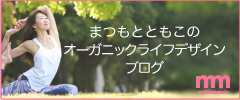 松本智子のオーガニックライフブログ