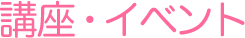 講座・イベント