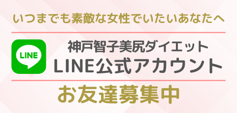 神戸智子美尻ダイエット公式ライン