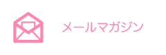 マヒナマインメールマガジン登録