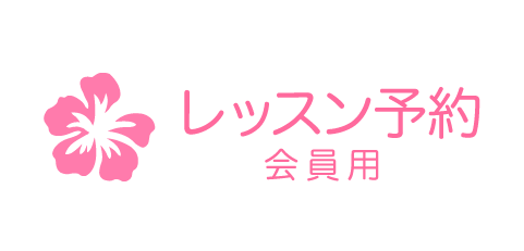 レッスン予約・会員用