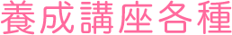 養成講座各種