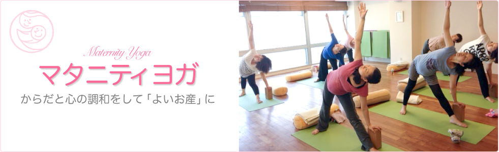 マタニティヨガ?からだと心の調和をして「よいお産」に