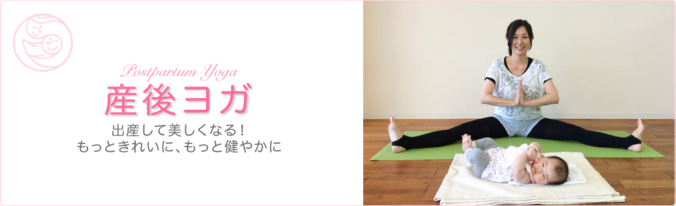 産後ヨガ?出産して美しくなる!もっときれいに、もっと健やかに?