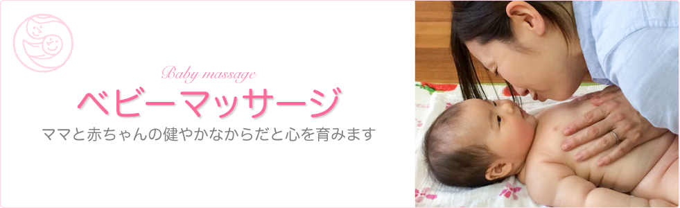 ベビーマッサージ?ママと赤ちゃんの健やかなからだと心を育みます