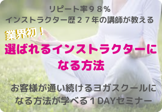 選ばれるインストラクターになる方法