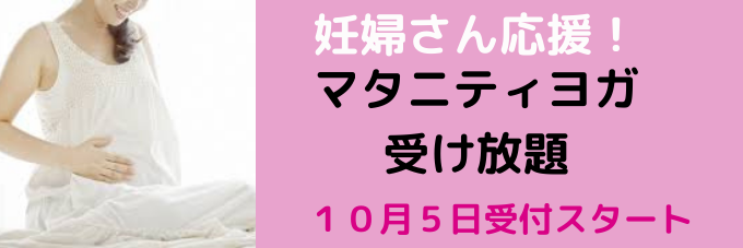 妊婦さん応援！マタニティヨガ受け放題！
