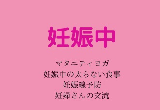 妊娠中
