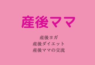 産後ママ