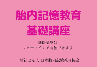 胎内記憶教育基礎講座